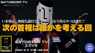 SATORISM TV LIVE.131「誰が次の首相になるかを考える回」