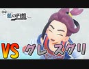 【ポケモンSV】ブルベリーグチャンピョンのグレたスグリとバトル！【スカーレット・バイオレット・藍の円盤】