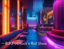 【重音テト】TOKYO ROCK'N'ROLL KARTELL【Synthesizer V AI】