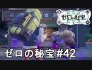 カクカクしたり、荒ぶったり、自我が強かったりする愉快な友人たち【ポケモンSV ゼロの秘宝】# 42