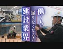 建設労働者が65万人も不足する？！　2040年シミュレーション　高齢化の"建設業界"　待ったなしの働き方改革