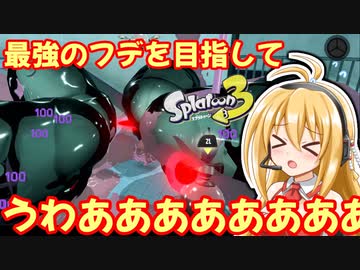 【スプラトゥーン３ サイドオーダー】最強のフデを目指して part2【弦巻マキ実況プレイ】