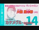 【東北イタコが助太刀】ヴィシャミン 14th「カケメグル ~again~」【だめアイドルソング】