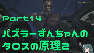 パズラーずんちゃんのタロスの原理２【The Talos Principle 2】Part14