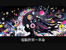 【フリーBGM】革命【電脳世界】