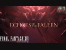 【FF16-空の残響-】 # 1 もう一度冒険を。 FINAL FANTASY XVI 実況プレイ