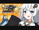 めっちゃ早口で言ってそうな、ポケモンSV【ポケ実フェス金】