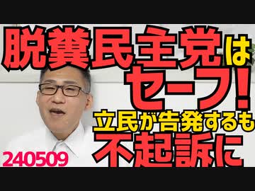 脱糞民主党はセーフ、立民が名誉毀損で刑事告訴するも不起訴に、名古屋焼肉店人糞放置事件をうけ／永住資格申請者の12.8％が税金や保険料を滞納、こういう人らには永住資格あげないんだよね？ 240509