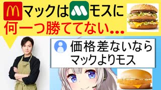 料理系youtuber「マックとモスを比べた結果、モスの圧勝です」→マック派、泣く…