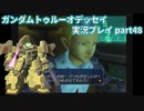 Gの伝説を今ここに！「ガンダムトゥルーオデッセイ」実況プレイpart48