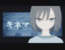 キネマ - 初音ミク