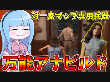 難攻不落の一家マップを攻略出来るアナビルド【VOICEROID実況/Texas Chain Saw Massacre/テキサスチェーンソー】