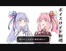 結月ゆかりと琴葉茜と琴葉葵と紲星あかりがおしゃべりするだけ｜127。【VOICEROID劇場】