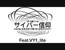 サイバー信仰 - VY1_lite   【オリジナル】