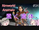Rimworldアノマリー　二四日目　【VoiceVox実況】