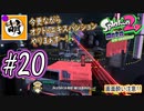 【Splatoon(スプラトゥーン)2 オクト・エキスパンション】ゆたぁ～りしてられない!? 今更やる裏のヒーローモード!! #20 [萌黄鮭]