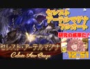 [グラブル]セレスト･アーテルマグナフルオート