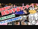 【2ch旅スレ】ワイ関東圏で旅行いってくる！！！目指せ宇宙センター！！！