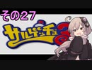 ゆかりさんと賢いおサル27【サルゲッチュ３】