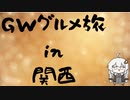 GWグルメ旅 in 関西