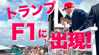 【トランプ大統領】Ｆ１マイアミグランプリに出現！！