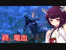 【Skyrim : Anniversary Edition】東北きりたんと空の縁Ⅱ「終. 竜血」【東北きりたん実況】