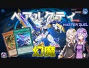 【遊戯王マスターデュエル】フリーダァム…！なクマさん達「ベアルクティ幻魔」【VOICEROID実況】