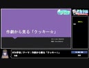 RTA in biim 2024 GW RTA学会（テーマ：作劇から観る「クッキー☆」）
