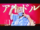 アイドル　踊ってみた　/moegi