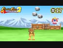 【モンスターファームアドバンス2実況プレイ＃17】今まで遊んだゲームで召喚したモンスターと名人を目指してぇんだ！