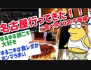 【2ch旅スレ】一人で旅行をゆるゆる 実況するスレ【ゴールデン約半日でで食べ尽くせ名古屋編】