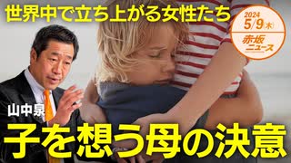 赤坂ニュース＃076 世界中で立ち上がる女性たち。子を想う母の決意 後編（限定トーク）令和6年5月9日