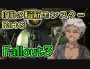 【Part05】Intelligence1の脳筋モンスター【Fallout3】