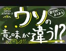 ウソの意味がちがう！？【数学科あるある】