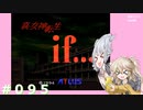 【別ルート】真・女神転生if＃095【実況プレイ】