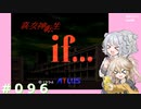 【別ルート】真・女神転生if＃096【実況プレイ】