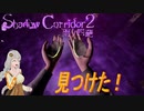 【ホラー】Shadow Corridor2~雨ノ四葩~part13【voiceroid実況】
