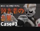 【新CoC】預言者の言葉 Case3(終)【リプレイ風】