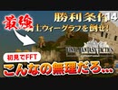 【FFタクティクス】またもキャラロスト！初見なのにフリーバトル縛りしたら大変なことになった【FFT 初見実況】#14
