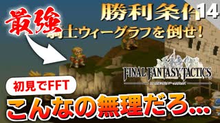 【FFタクティクス】またもキャラロスト！初見なのにフリーバトル縛りしたら大変なことになった【FFT 初見実況】#14