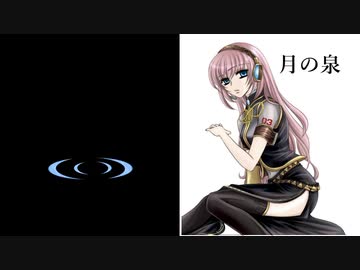 【巡音ルカ】月の泉【オリジナル】