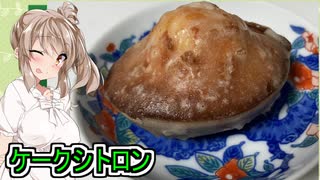 【bienbake・ケークシトロン】【ささらちゃんのお土産紹介】