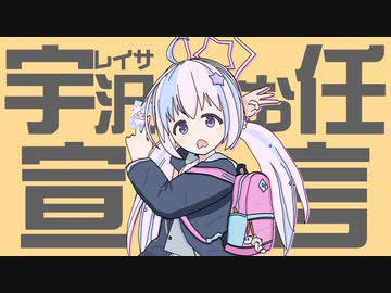 宇沢レイサにお任宣言【宇沢レイサ × グッバイ宣言】