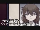 《無色実況》【ホラーADV】「ハザマレビト」part8