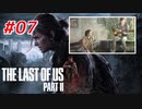 THE LAST OF US Part2 を実況【#7】