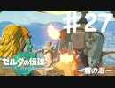 【初見実況】 第二七話　龍の泪　【 ゼルダの伝説 ティアーズオブザキングダム 】
