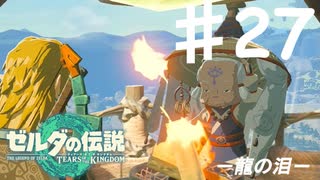 【初見実況】 第二七話　龍の泪　【 ゼルダの伝説 ティアーズオブザキングダム 】