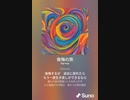 音楽作ってみた♯∞[歌詞表示あり]