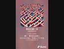 音楽作ってみた♯∞[歌詞表示あり]