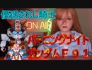 【いったいなんなの？】９時間目　灼熱騎士F91【ラブドールによる雑学動画】